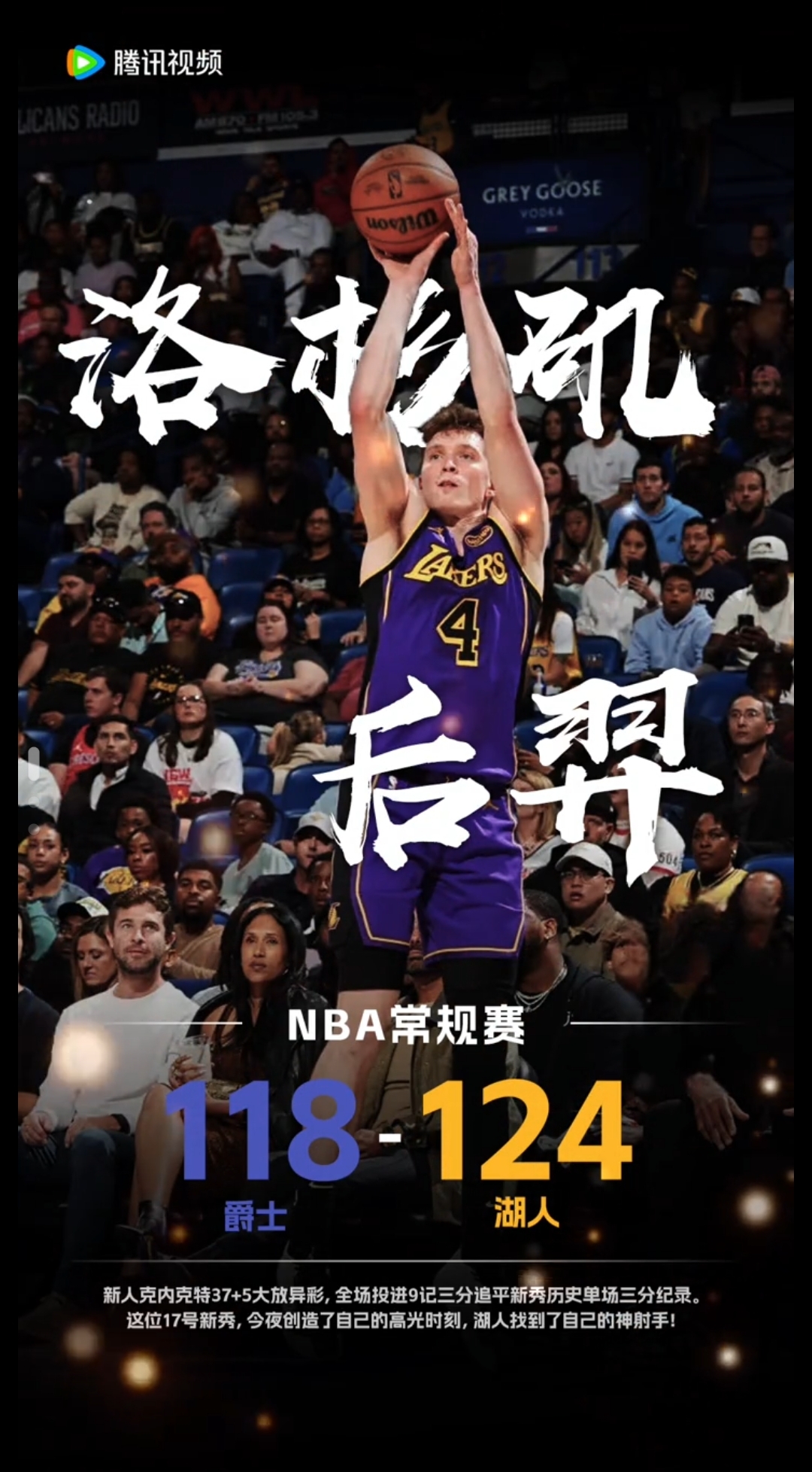 湖人队后卫拿下关键三分，最后时刻逆转比赛，震撼全场观众的简单介绍