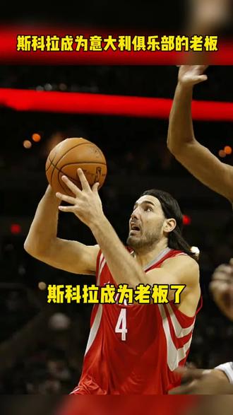 意大利篮球俱乐部经理因贪腐遭解职的简单介绍