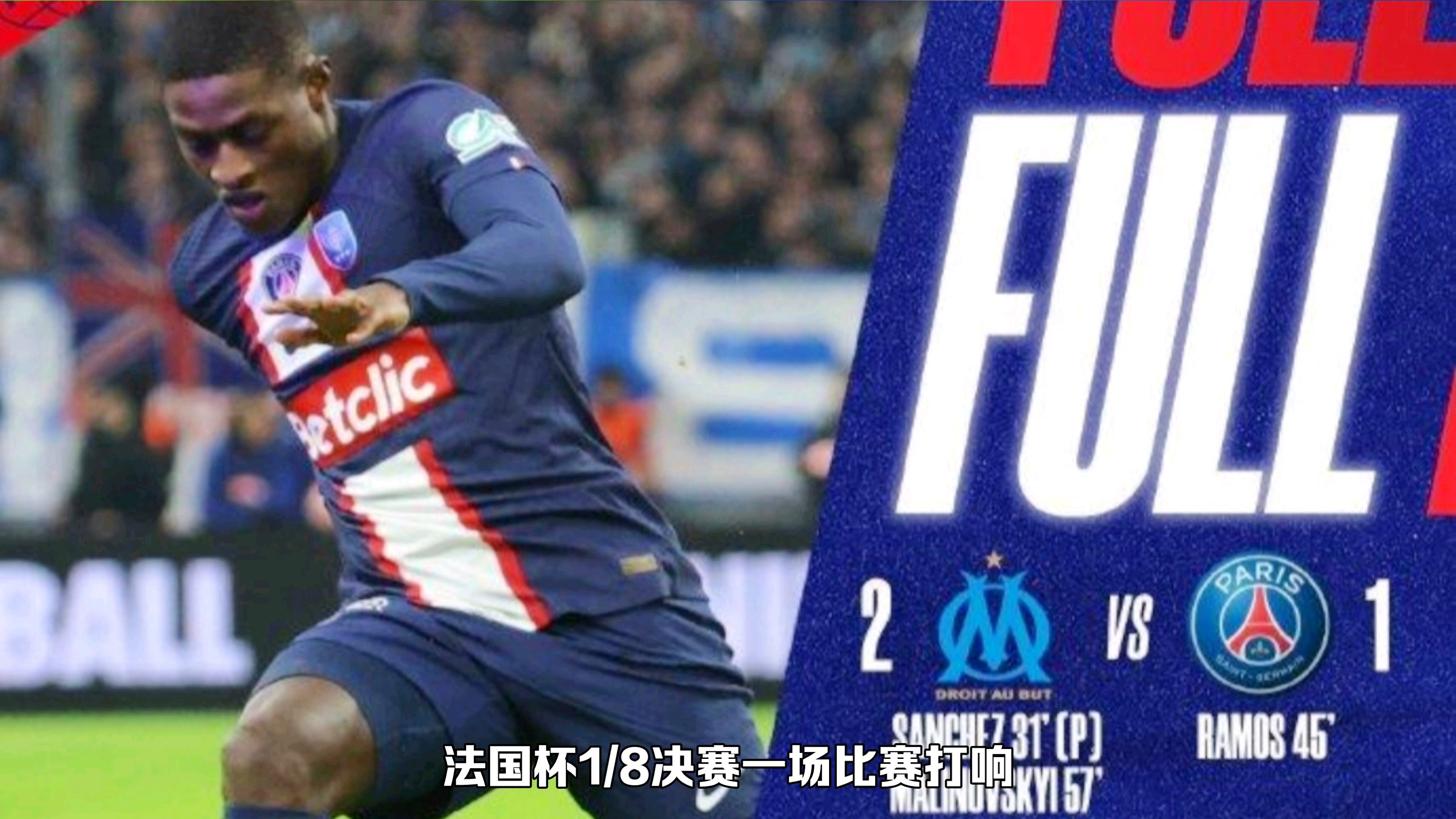巴黎圣日耳曼惨败尼斯，冠军梦碎欧冠希望渺茫的简单介绍