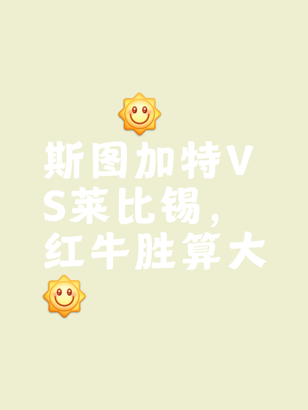关于莱比锡红牛逆转战胜对手，实现比赛胜利的信息