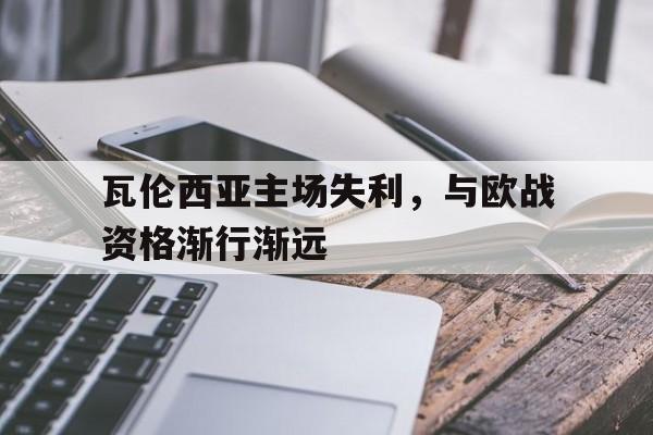 瓦伦西亚主场失利，与欧战资格渐行渐远