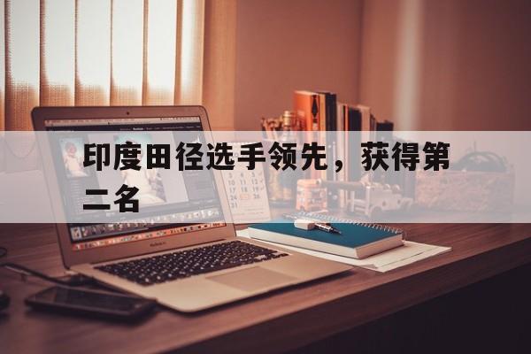 印度田径选手领先，获得第二名
