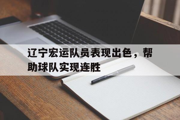 辽宁宏运队员表现出色，帮助球队实现连胜的简单介绍
