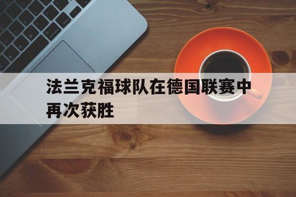 法兰克福球队在德国联赛中再次获胜