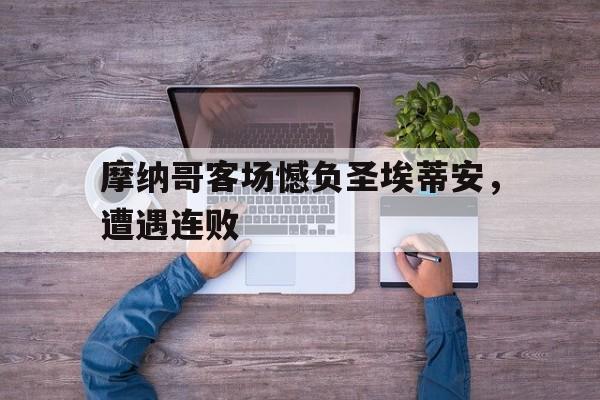 摩纳哥客场憾负圣埃蒂安，遭遇连败的简单介绍