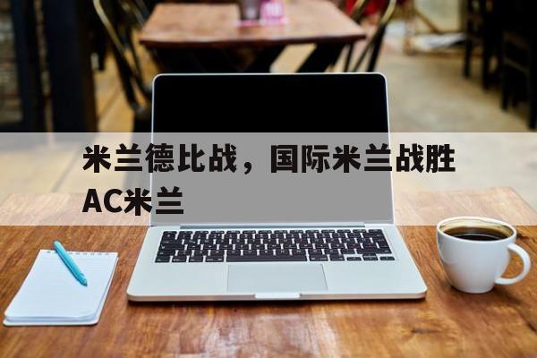 米兰德比战，国际米兰战胜AC米兰