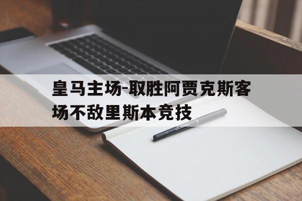 包含皇马主场-取胜阿贾克斯客场不敌里斯本竞技的词条