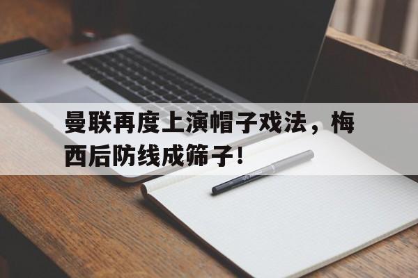 曼联再度上演帽子戏法，梅西后防线成筛子！