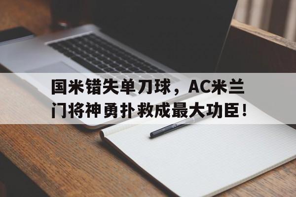国米错失单刀球，AC米兰门将神勇扑救成最大功臣！