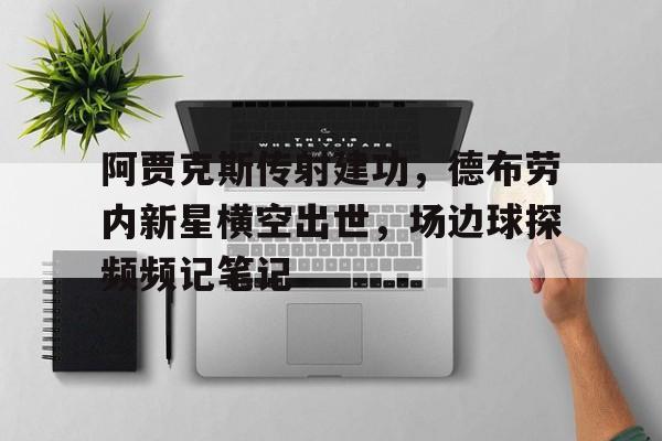 阿贾克斯传射建功，德布劳内新星横空出世，场边球探频频记笔记