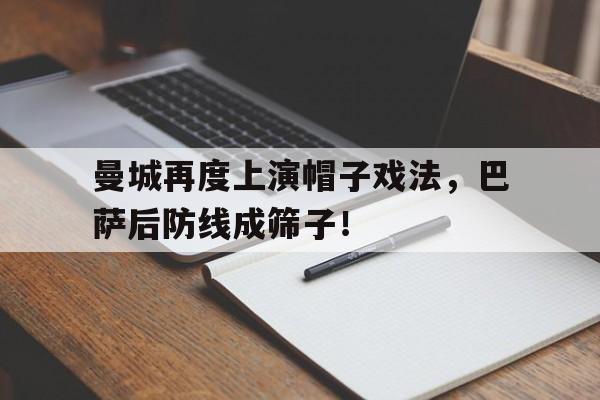 曼城再度上演帽子戏法，巴萨后防线成筛子！