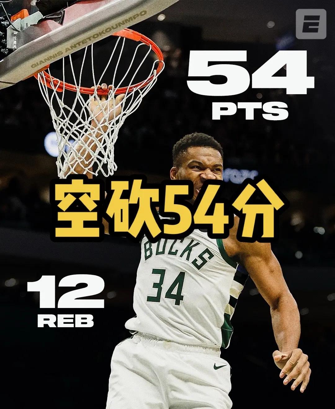 字母哥迎来三赛季出色发挥，公牛观众热烈欢呼！